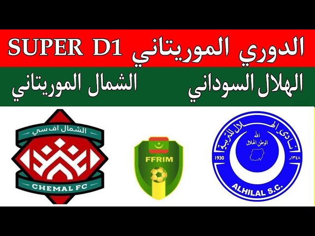 بث مباشر مباراة الهلال والشمال الدورى الموريتانى